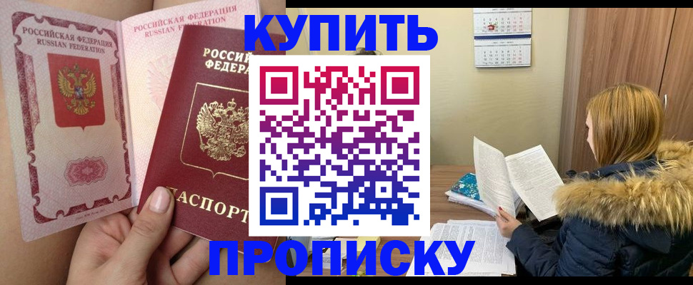 прописка законно в Красноярске